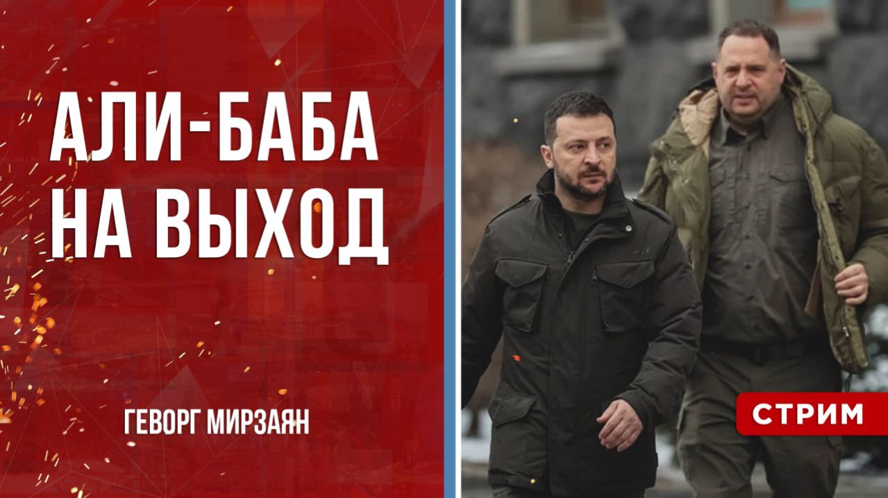Али-Баба на выход [Геворг Мирзаян. СТРИМ]