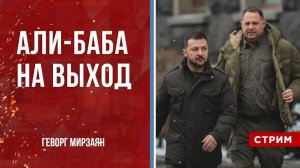 Али-Баба на выход [Геворг Мирзаян. СТРИМ]