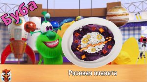 Игра "Готовим с Бубой". Детская познавательная игра. Рисовая планета