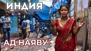 Внутри КРУПНЕЙШИХ ТРУЩОБ Индии и мира! (Настоящая жуть)