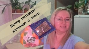 Вечер пятницы начинаю с этого/ распаковка вредностей