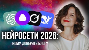 ChatGPT, Grok, DeepSeek или Алиса? Какую нейросеть выбрать экспертке в 2025–2026