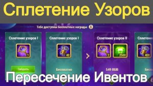 Хроники Хаоса Халява Сплетение Узоров Пересечение Ивентов