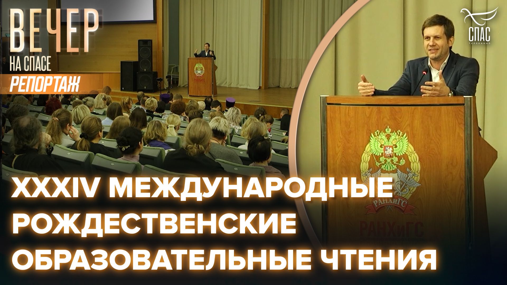 XXXIV Международные Рождественские образовательные чтения