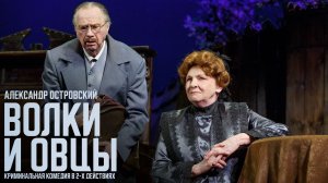 Спектакль «Волки и овцы»