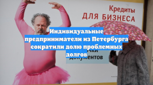 Индивидуальные предприниматели из Петербурга сократили долю проблемных долгов
