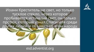 29 ноября 2025. Воплощенное Слово. Под сенью благодати | Адвентисты