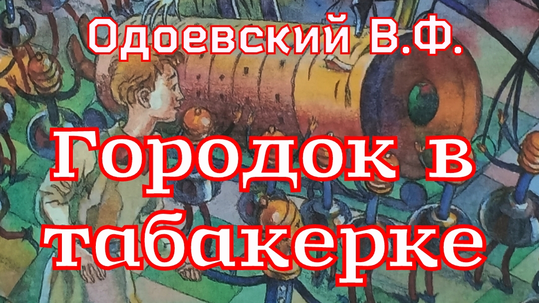 Рассказ «Городок в табакерке» Одоевский В.Ф. смотреть онлайн