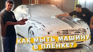 КАК НЕ ПОПАСТЬ НА ПЕРЕКЛЕЙКУ ПЛЕНКИ ПРИ МОЙКЕ?