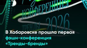 В Хабаровске прошла первая фэшн-конференция «Тренды-бренды»