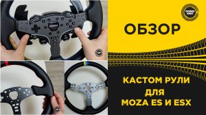 ОБНОВИ СВОЙ РУЛЬ - КАСТОМ РУЛИ ДЛЯ MOZA ES ESX
