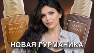 АРАБСКАЯ ГУРМАНИКА ДЭЙТ КАРАМЕЛЬ