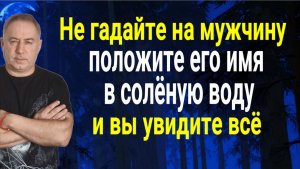 Вместо гадания на любимого человека, опустите его имя в солёную воду и вы узнаете всё