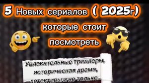 5 новых 2025г  сериалов,которые стоит посмотреть