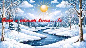 Воет и стонет вьюга...1с ВИДЕО ПЕСНЯ В ДУШУ