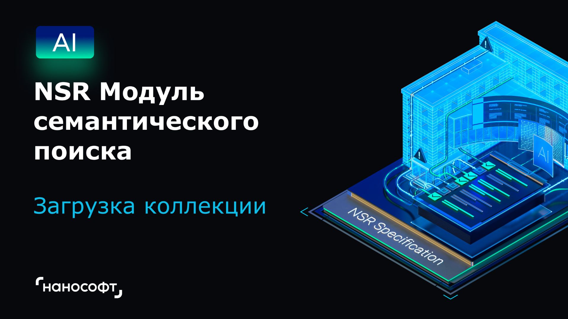 NSR Модуль семантического поиска: загрузка коллекции