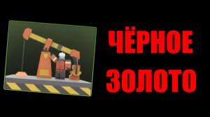 В TDX теперь можно добывать Нефть! | Roblox
