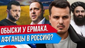 ОТКАЗ ОТ МИРА. ОБЫСК У ЕРМАКА - СЕРОГО КАРДИНАЛА УКРАИНЫ. ТАЛИБЫ ХОТЯТ В РОССИЮ.