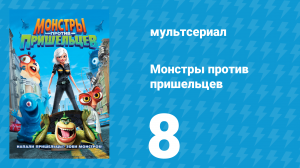 Монстры против пришельцев 1 сезон 8 серия (мультсериал, 2013)