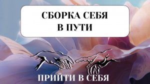 СОБРАТЬ СЕБЯ #трансформация #переход #пробуждение