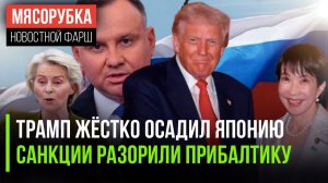 Япония нарушила волю США || ЕС спасает прибалтов от дефолта || Польша добила отношения с РФ