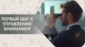 Первый шаг к управлению вниманием