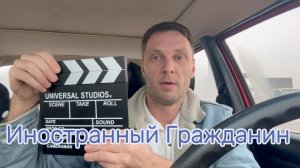 Иностранный гражданин #Я #Вихрицкий #Блогер #иностранныйгражданин #россия #русские #мир #счастье