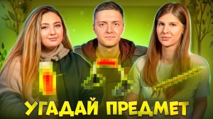 Угадай предмет