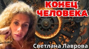 Конец ЧЕЛОВЕКА