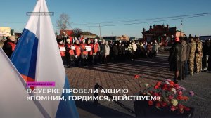 В Суерке провели акцию «Помним, гордимся, действуем»