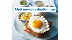 Мой завтрак диабетика.