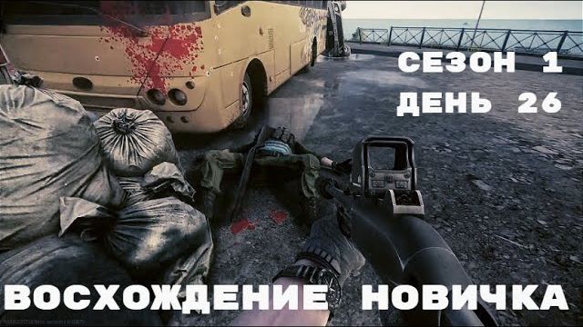 Тарков. Прокачка с нуля. Восхождение новичка. 1 сезон. День 26. Escape from Tarkov