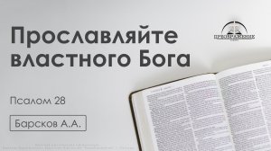 «Прославляйте властного Бога» | Псалом 28 | Барсков А.А. | 28.11.25