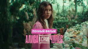 Смотреть Алиса в Стране чудес (2025) фильм бесплатно в HD