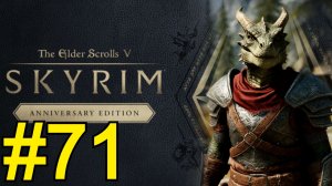 The Elder Scrolls V Skyrim Anniversary Прохождение(2025) ч71 - Место где делают Обливионы