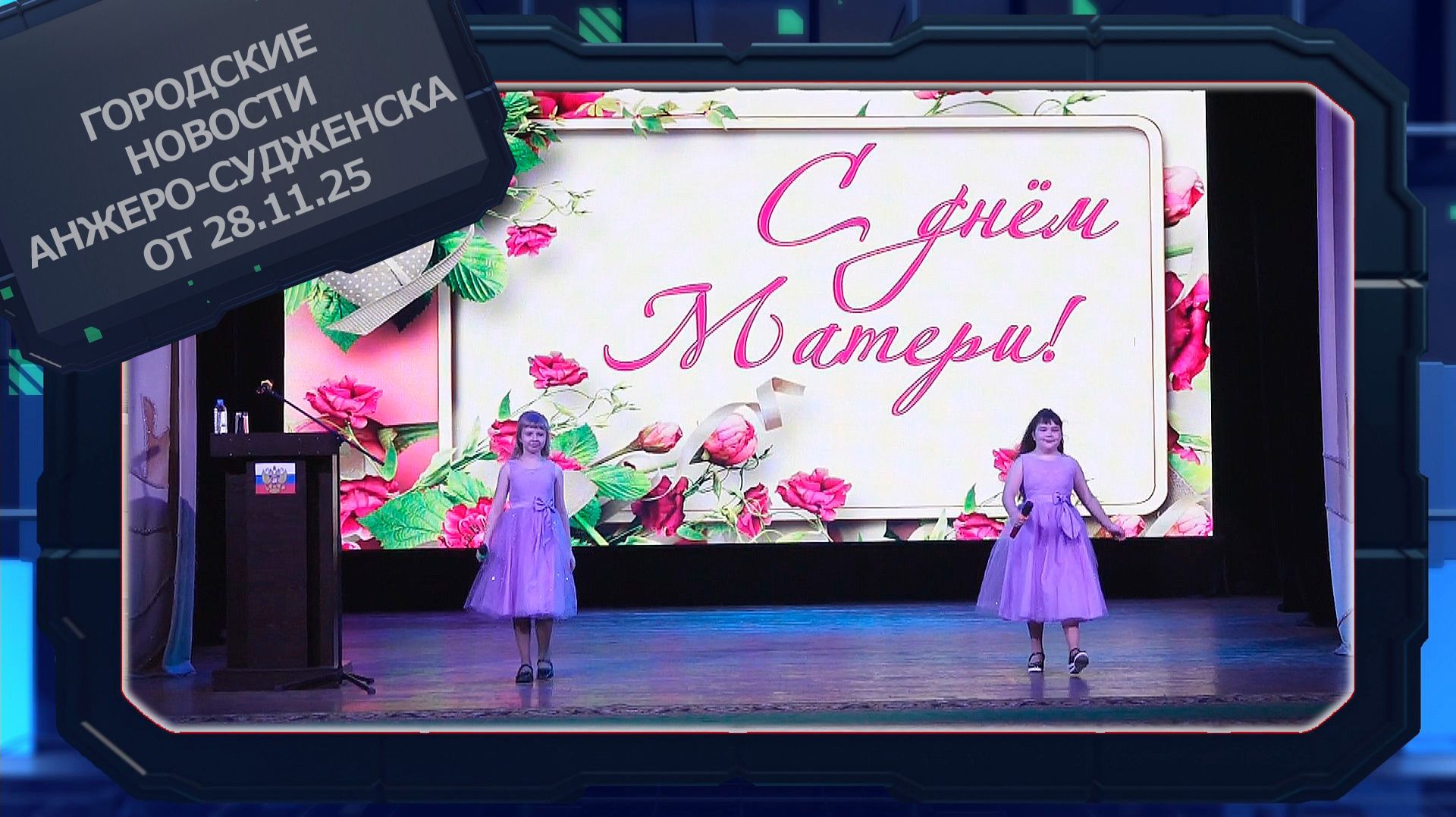 Городские новости Анжеро-Судженска от 28.11.25 смотреть онлайн