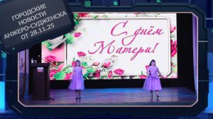 Городские новости Анжеро-Судженска от 28.11.25