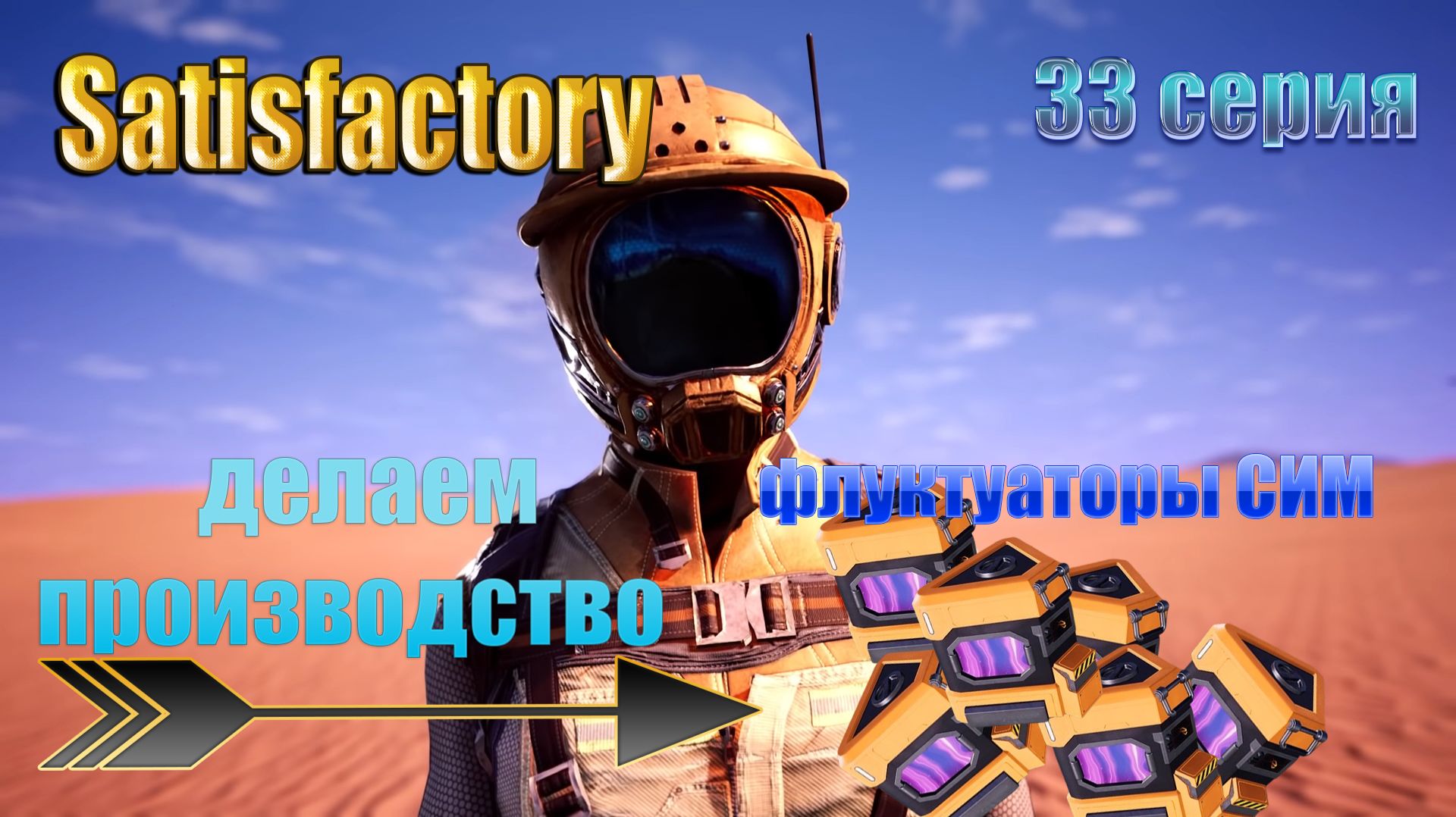 Satisfactory / 33 серия / полное прохождение / производство флуктуатор СИМ смотреть онлайн