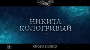 "Холодное сердце" Трейлер