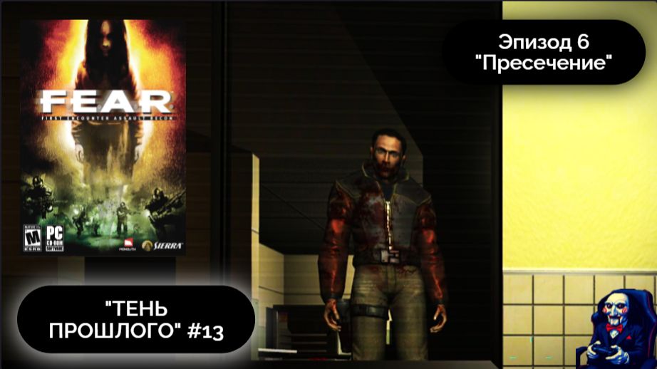 ПО СЛЕДАМ ФЕТТЕЛА | F.E.A.R. #13 - Прохождение игры