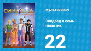 Синдбад и семь галактик 1 сезон 22 серия (мультсериал, 2016)