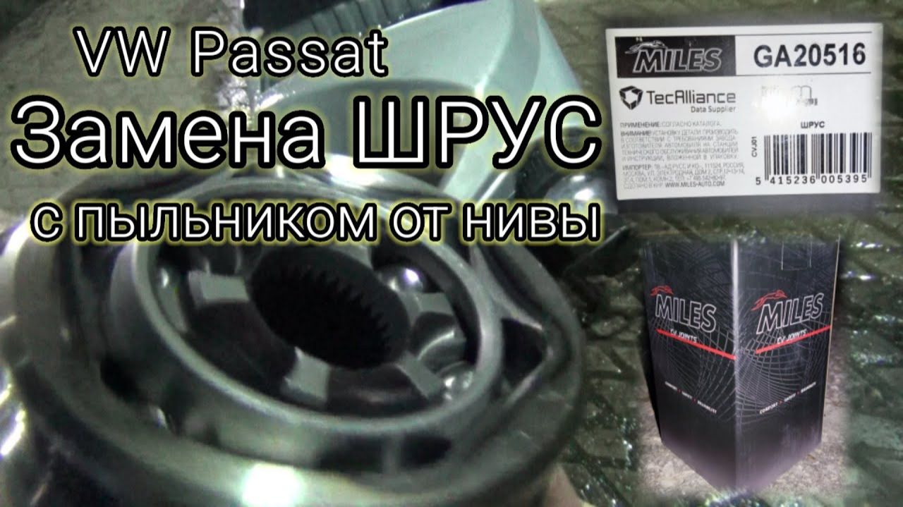 Miles GA20516 | Замена внешнего  ШРУС с пыльником от нивы