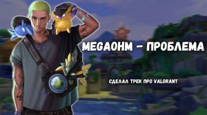 Я СДЕЛАЛ ТРЕК ПРО VALORANT (зачем-то) \ MegaOhm - Проблема