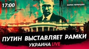 Путин выставляет рамки [Борис Первушин. СТРИМ]