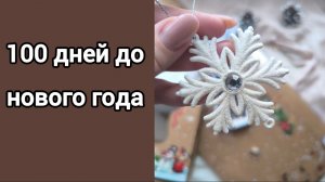 ЧЕЛЛЕНДЖ 100 ДНЕЙ ДО НОВОГО ГОДА / ВЫПУСК 2