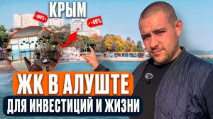 Обзор ЖК «Стахеев» в Алуште | Недвижимость для инвестиций и жизни | Студия в Крыму от 10 млн