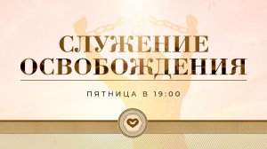 Служение в пятницу "Духовное очищение" - 28.11.2025 в 19:00 (МСК)