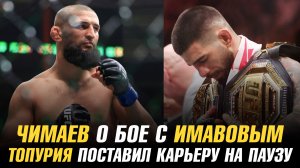 Чимаев о бое с Имавовым / Топурия поставил карьеру на паузу / Следующий бой Умара Нурмагомедова