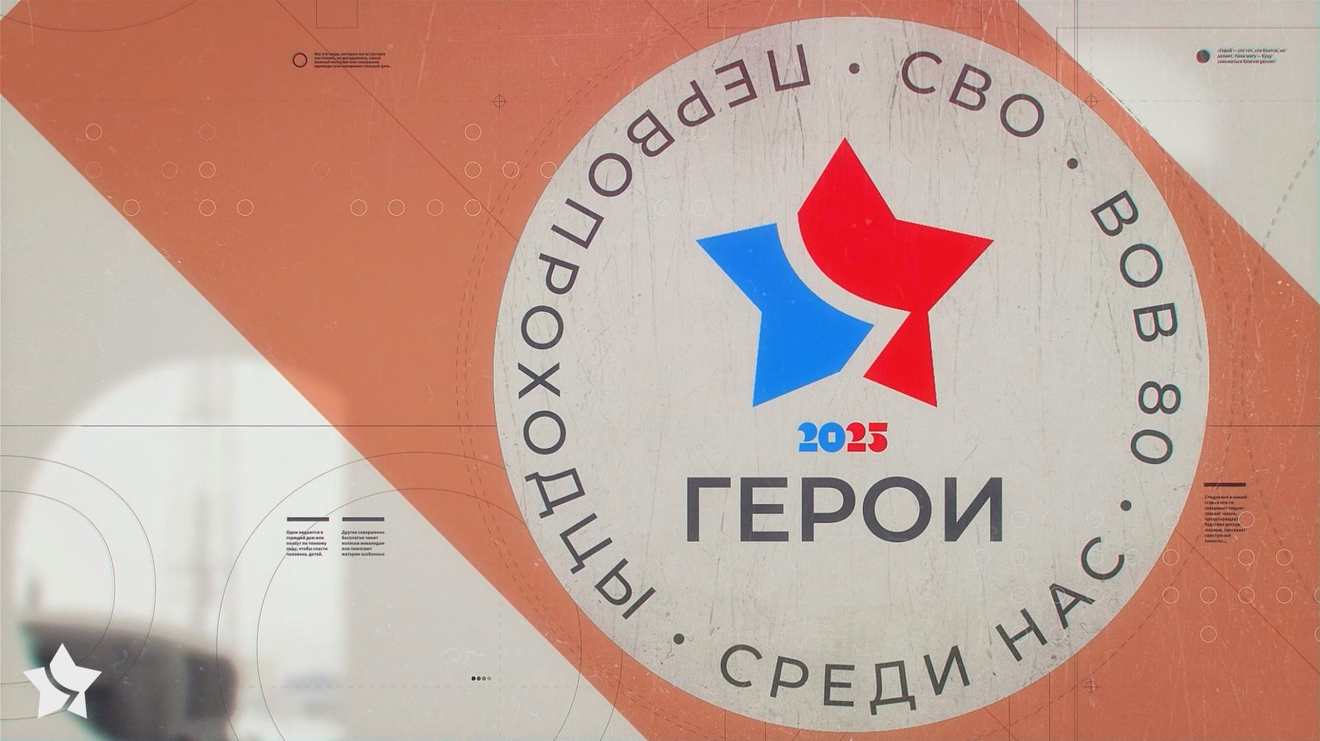 Герои среди нас (28.11.25)