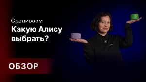 Какую Яндекс Станцию с Алисой выбрать?